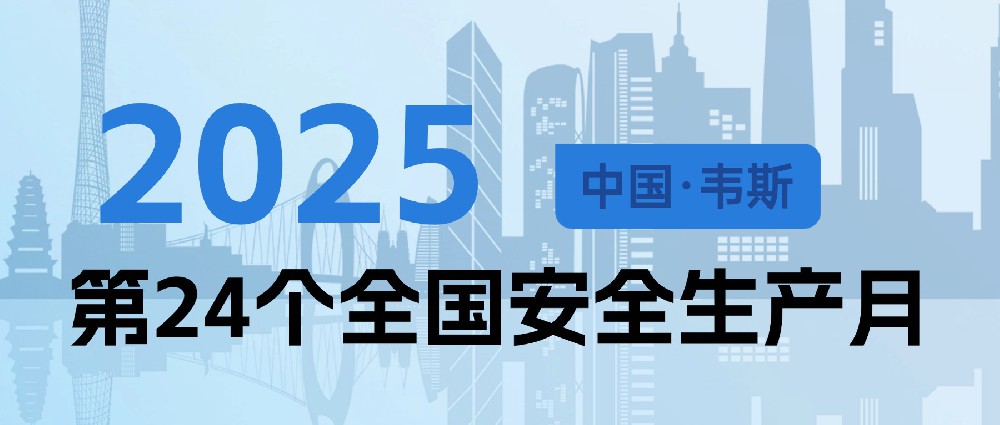 安全生產時時抓